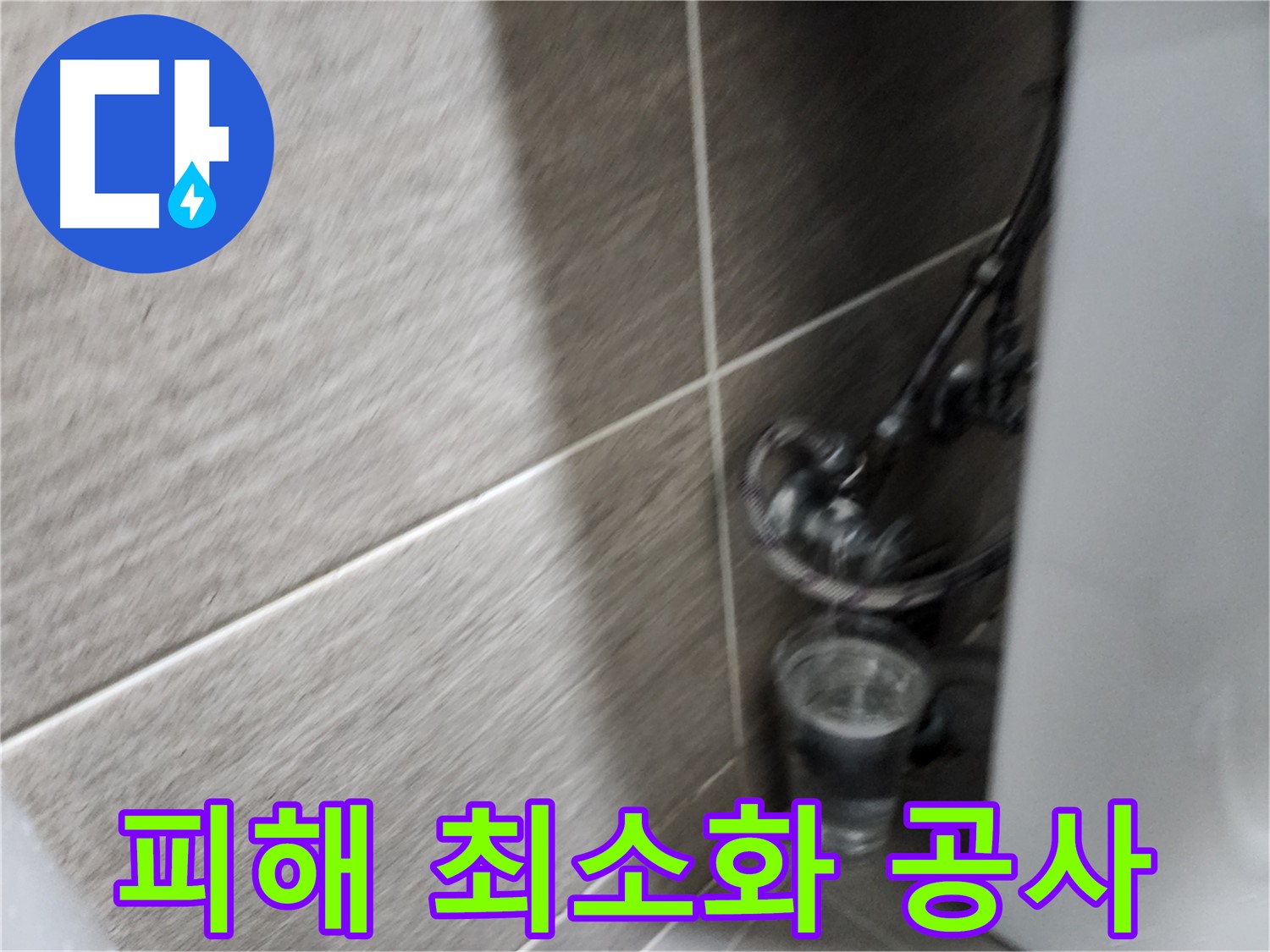 종로구 창신동 윗집 누수 - 아랫집 피해 최소화 완벽 누수 공사