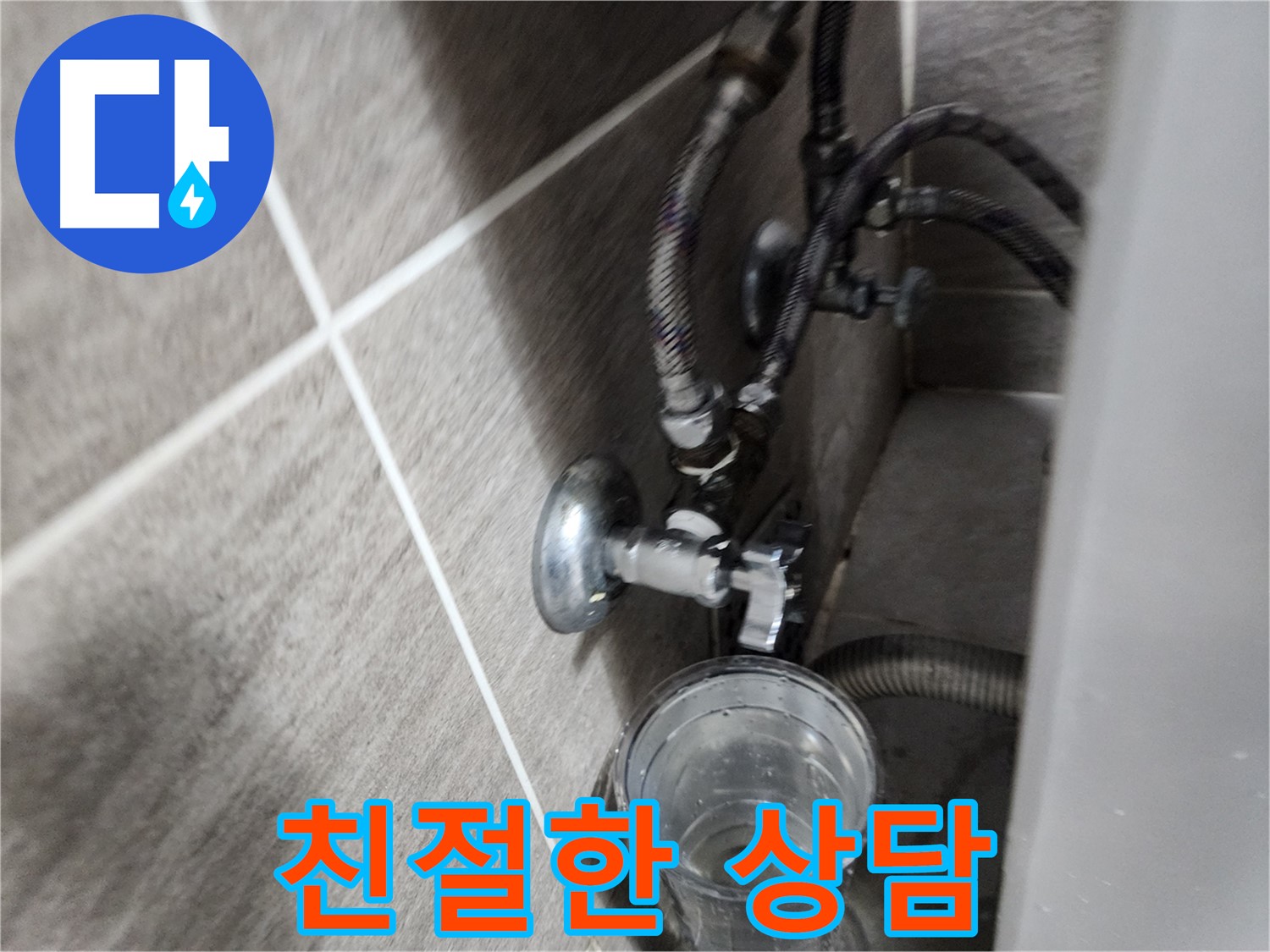 친절한 상담 - 누수 고민 해결!