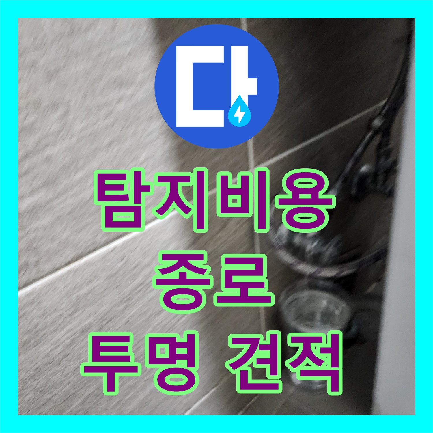 합리적인 누수탐지비용, 종로 누수설비업체에서!