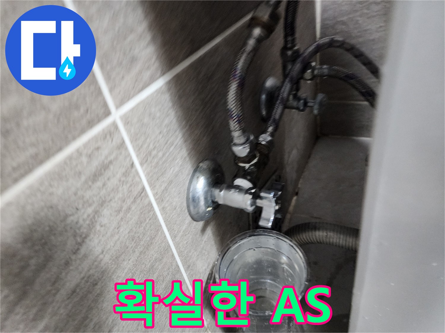 확실한 A/S - 사후 관리까지 책임!