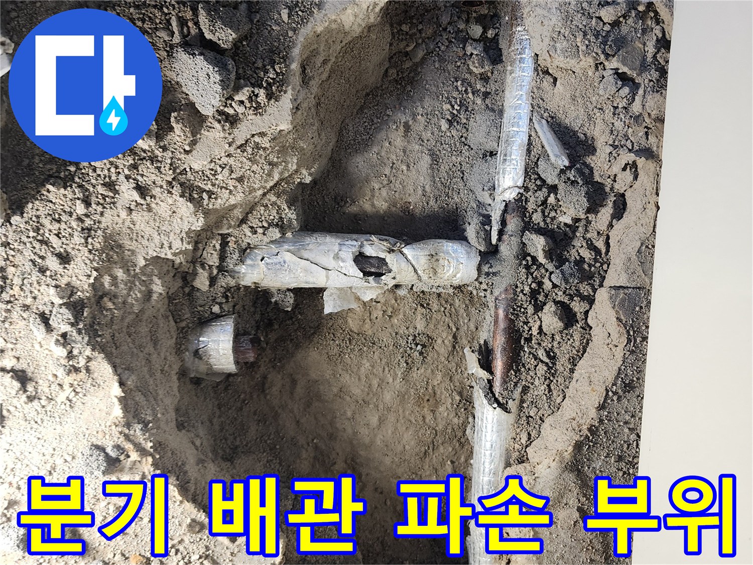 T자형 배관 연결부가 삭아서 깨져 있는 모습