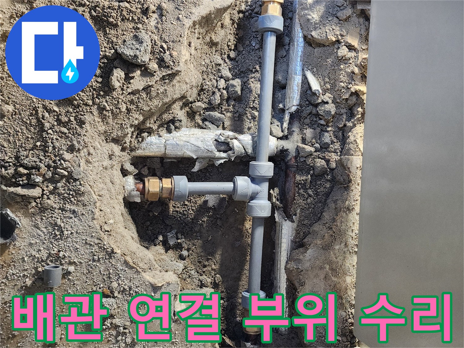 금속 배관 대신-PB 배관으로 교체된 연결 구간