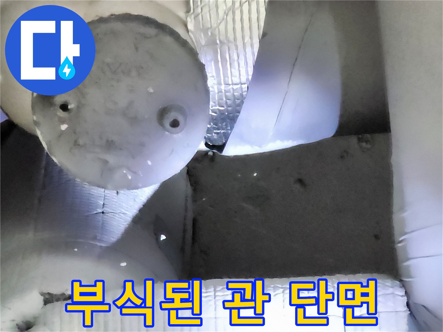 금속 배관의 부식된 단면을 촬영한 사진입니다.