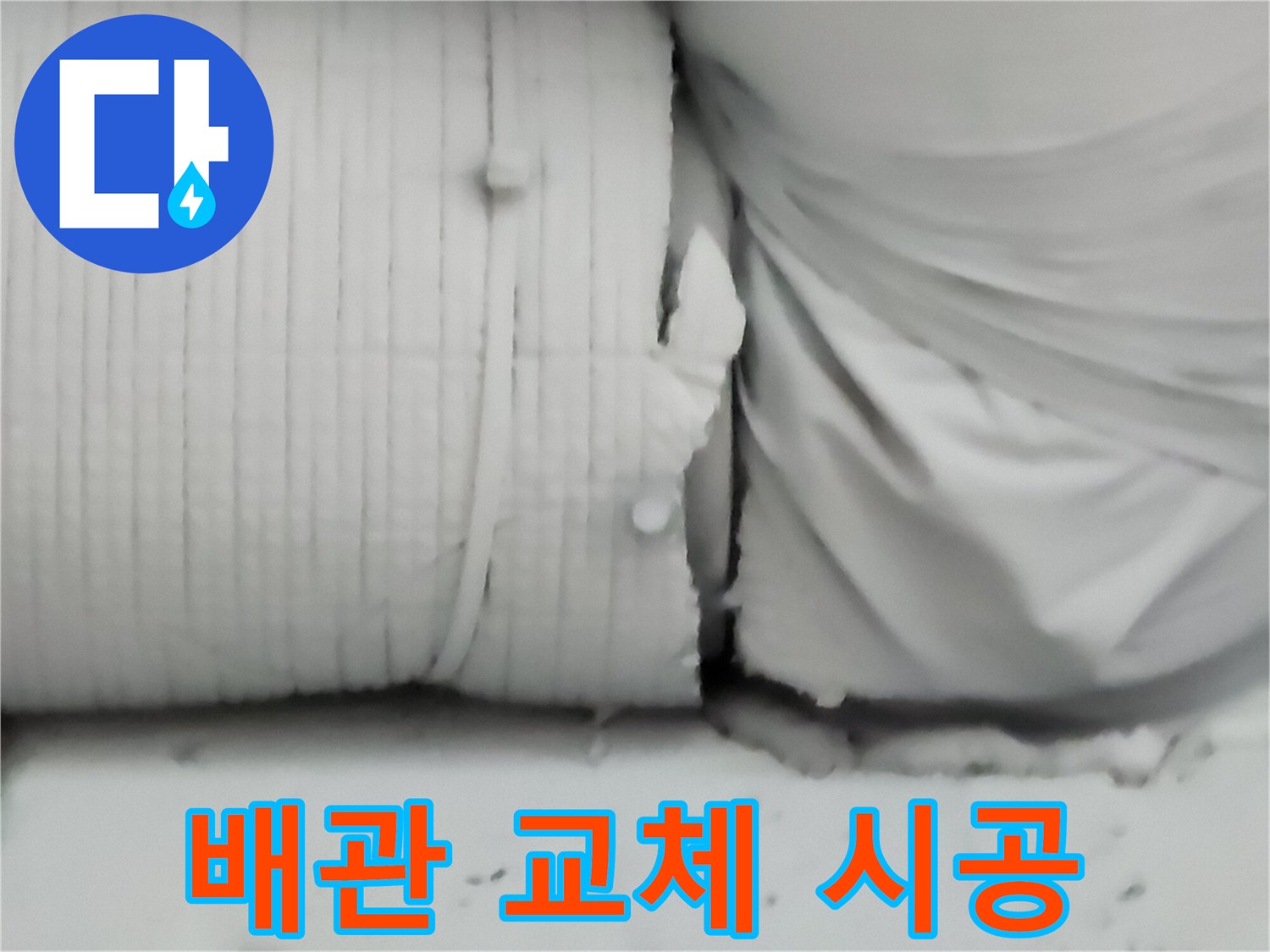 기존 금속 관을 제거한 자리에 새 배관을 설치하는 모습입니다.