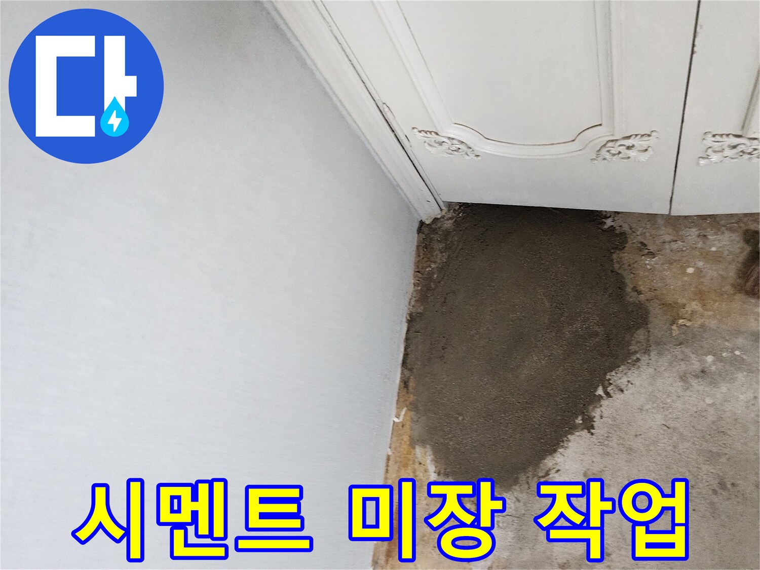 누수 지점 복구-굴착 부위 시멘트 마감 공사 중