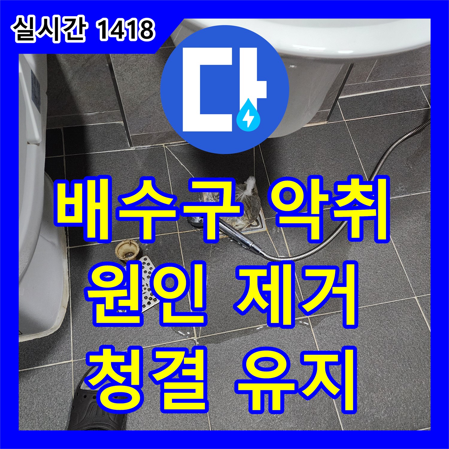누수전문업체, 싱크대 배수구 악취, 원인 제거 및 청결 유지 - 포천시 일동면