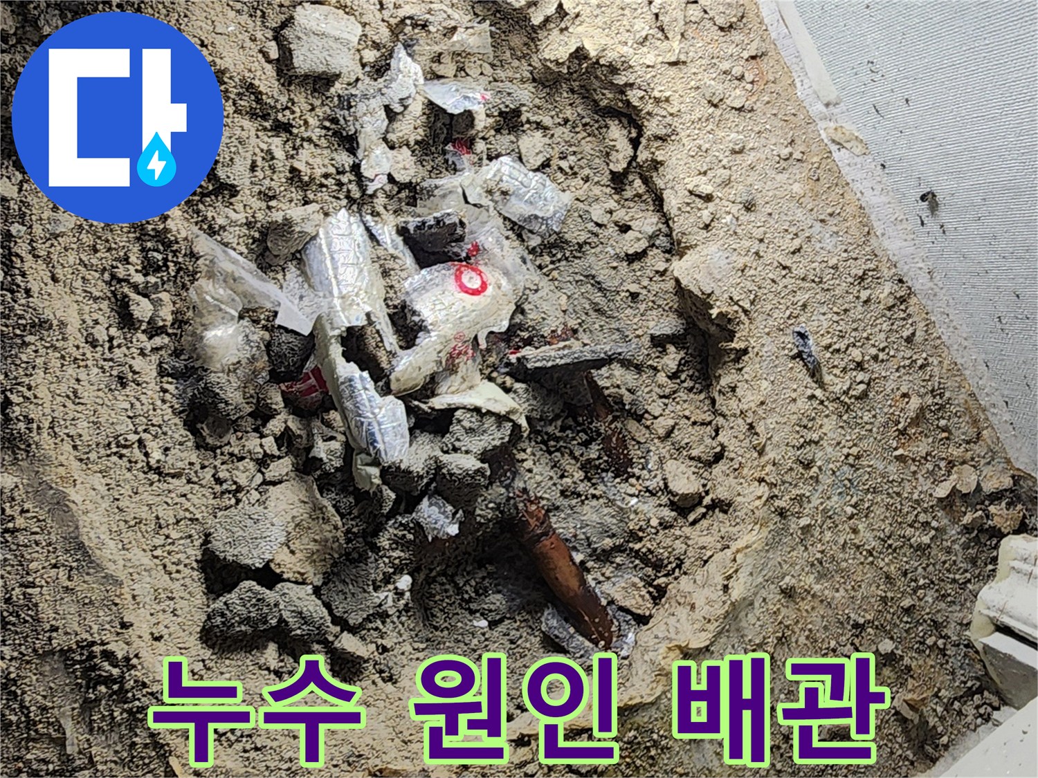 바닥 아래에서-발견된 파손된 금속 배관 상세 모습