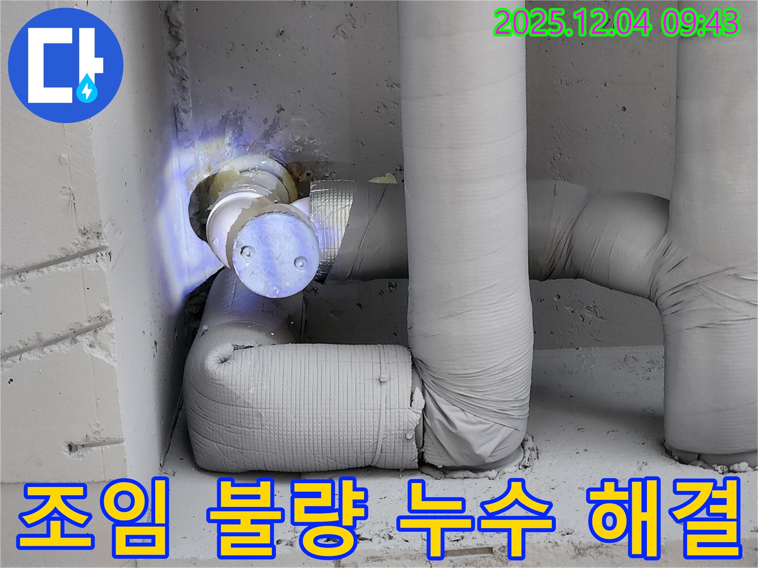 배관 연결 부위 조임 불량으로 인한 누수를 간단하게 조여 해결하는 모습 - 유동리 누수 현장에서 촬영했습니다.