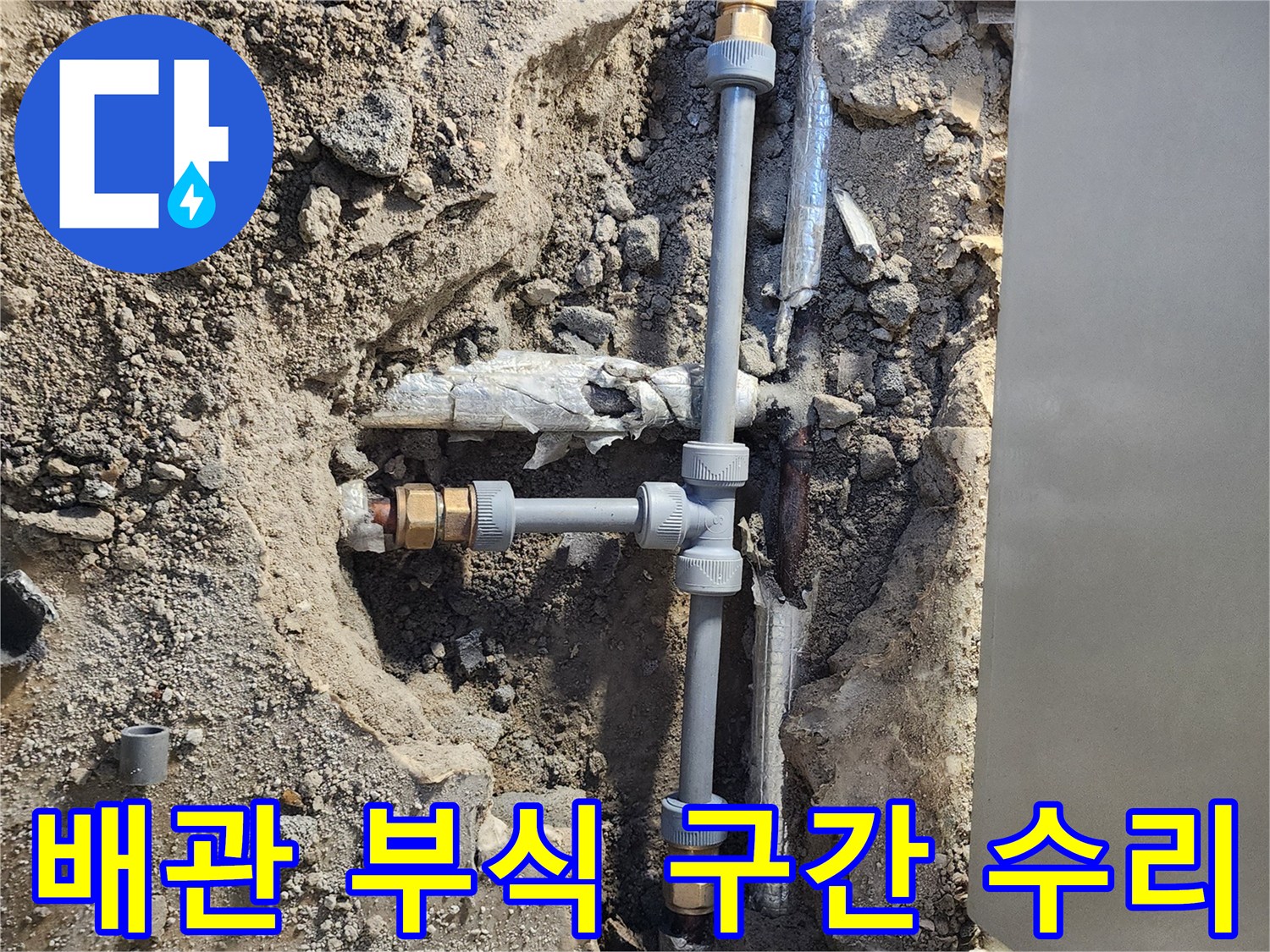 부식된 금속 분기 배관을 제거하고 완료한 PB 배관 연결 모습