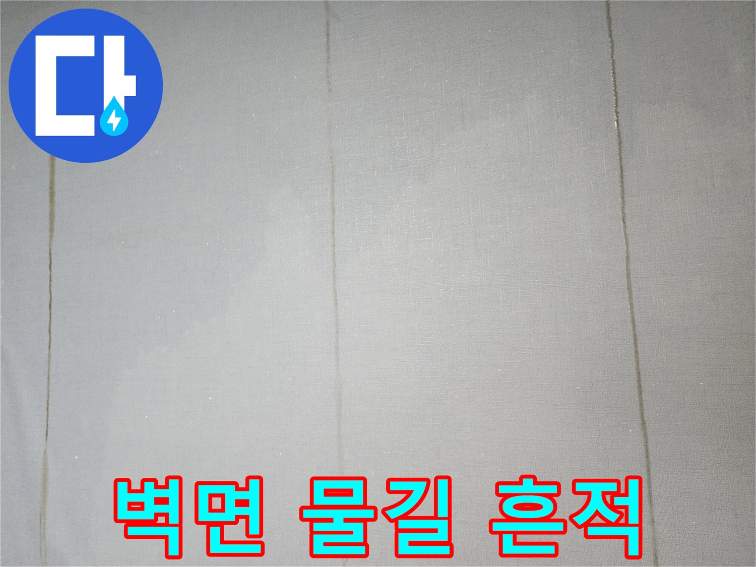 세로로 길게 번진 벽지 누수 자국