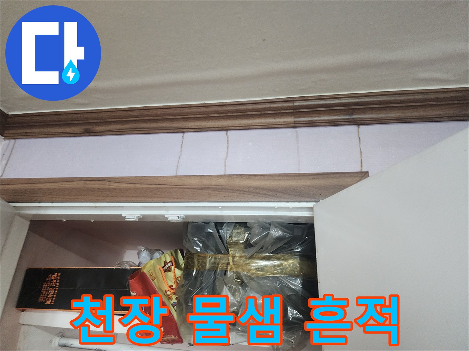 아파트 천장-벽지 얼룩 및 습기 현상 사진