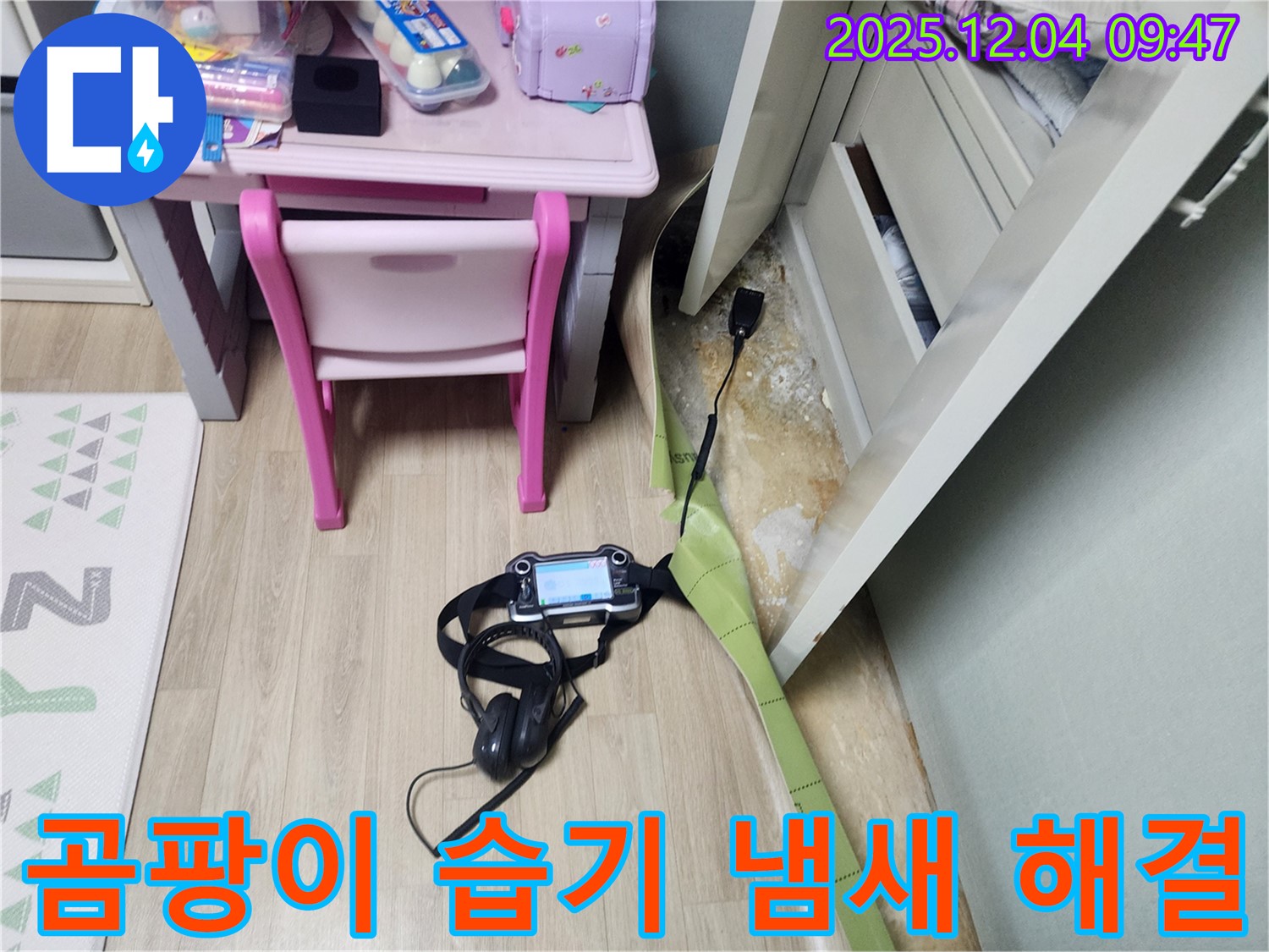 유동리 누수 - 곰팡이, 습기, 냄새 한 번에 해결! 쾌적한 공간으로!