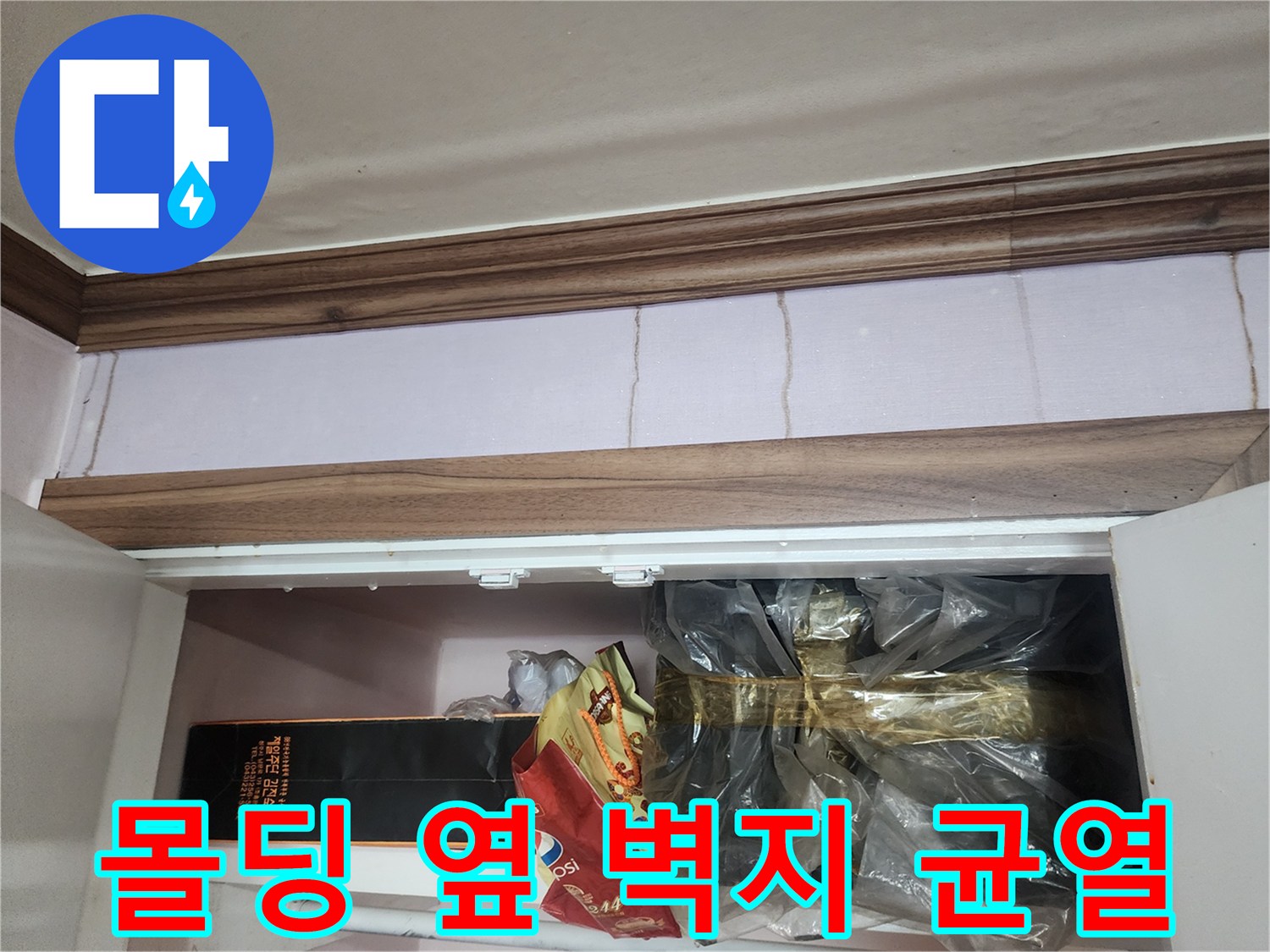 일동면 천장-벽지 갈라짐과 습기 흔적