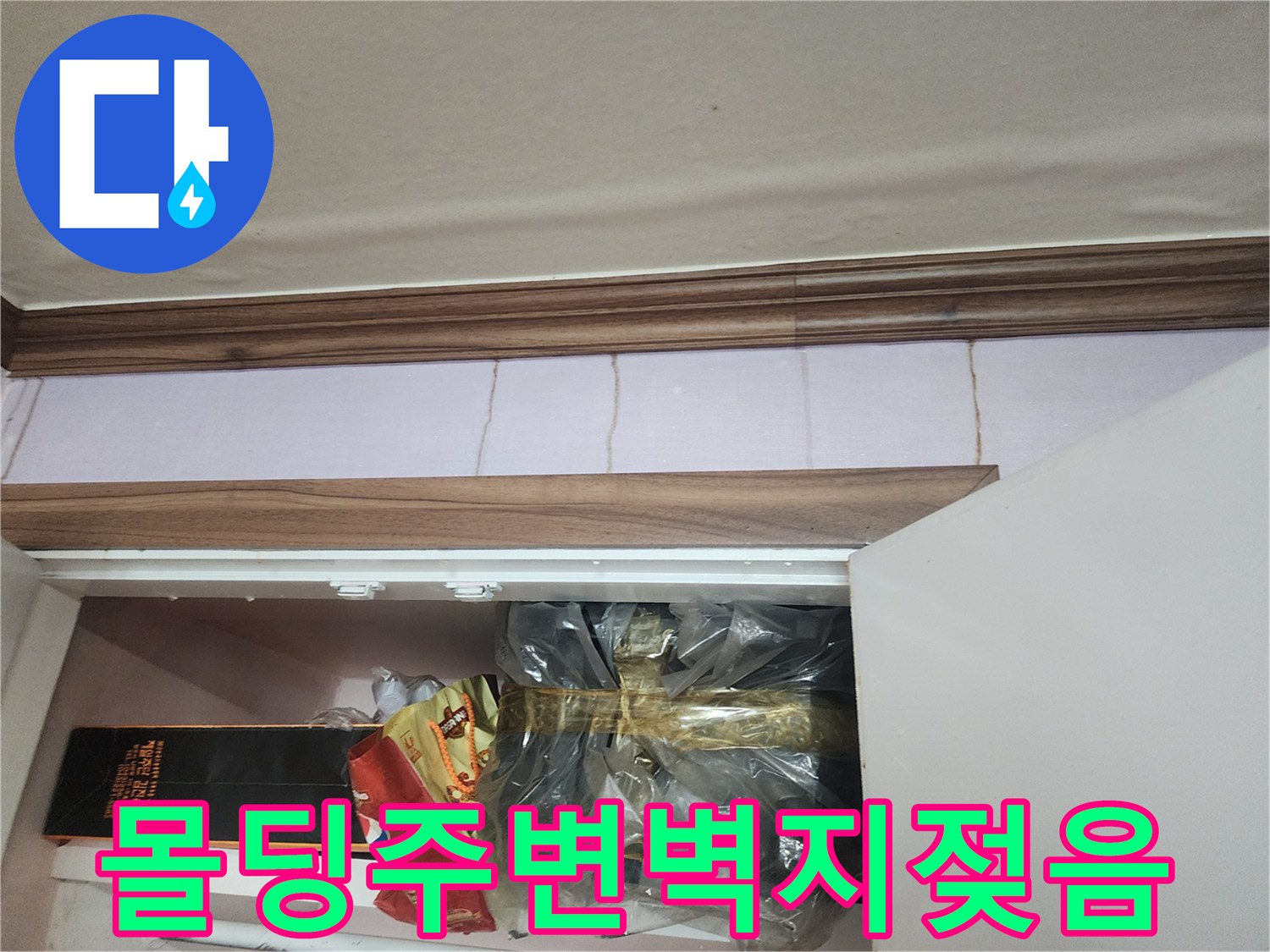 천장 몰딩과 벽지가 만나는 지점의 습윤 상태