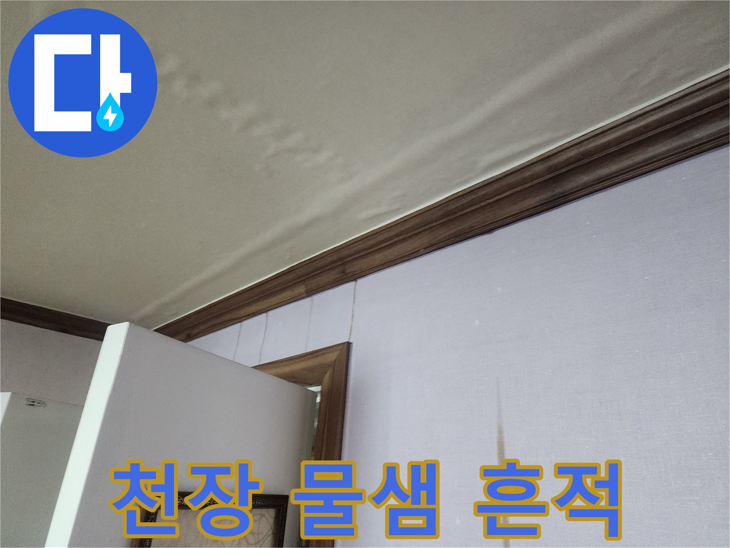 천장-벽지-얼룩-및-물샘-흔적-사진