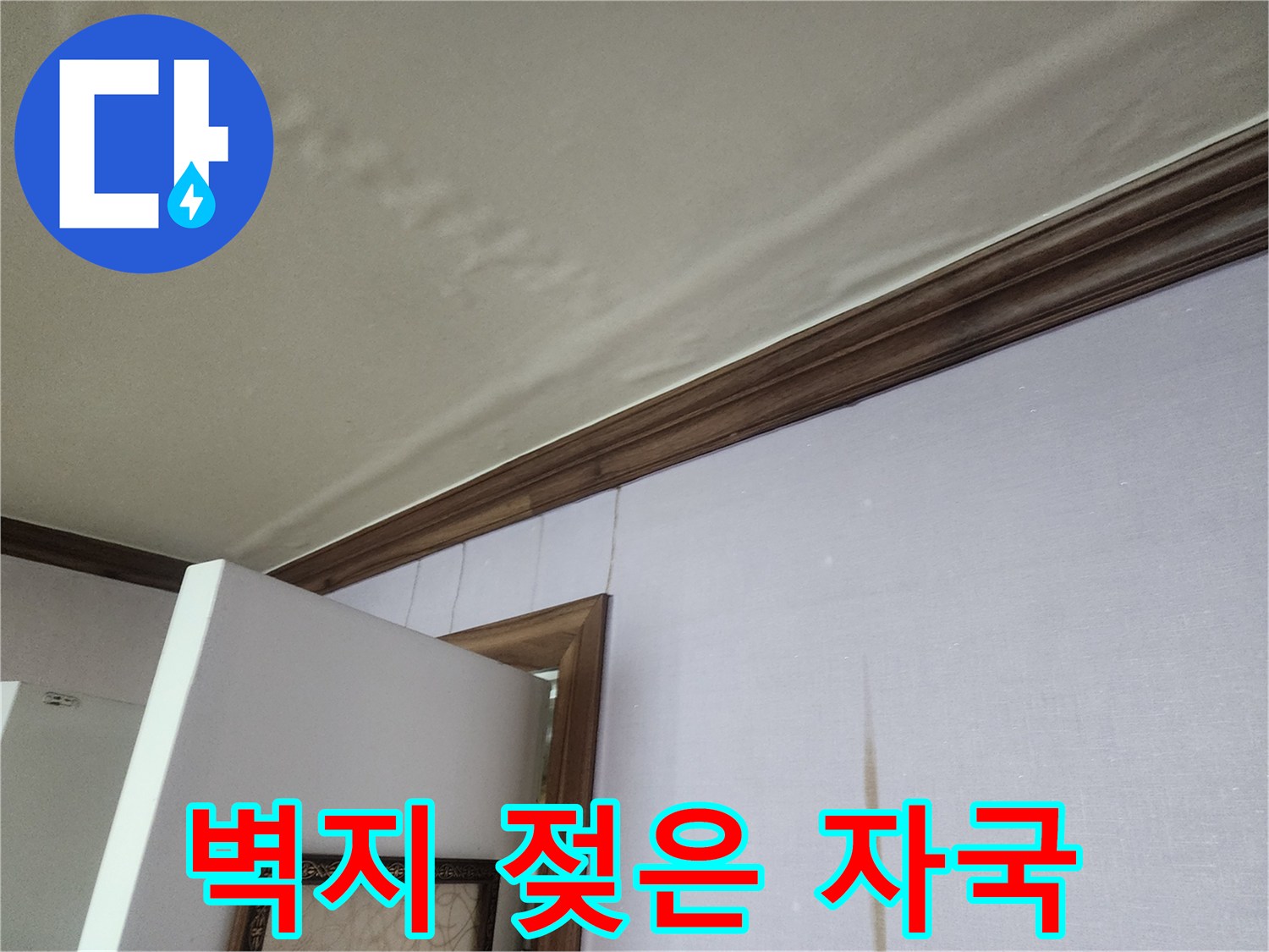 천장-벽지-표면의-눅눅한-얼룩-부위