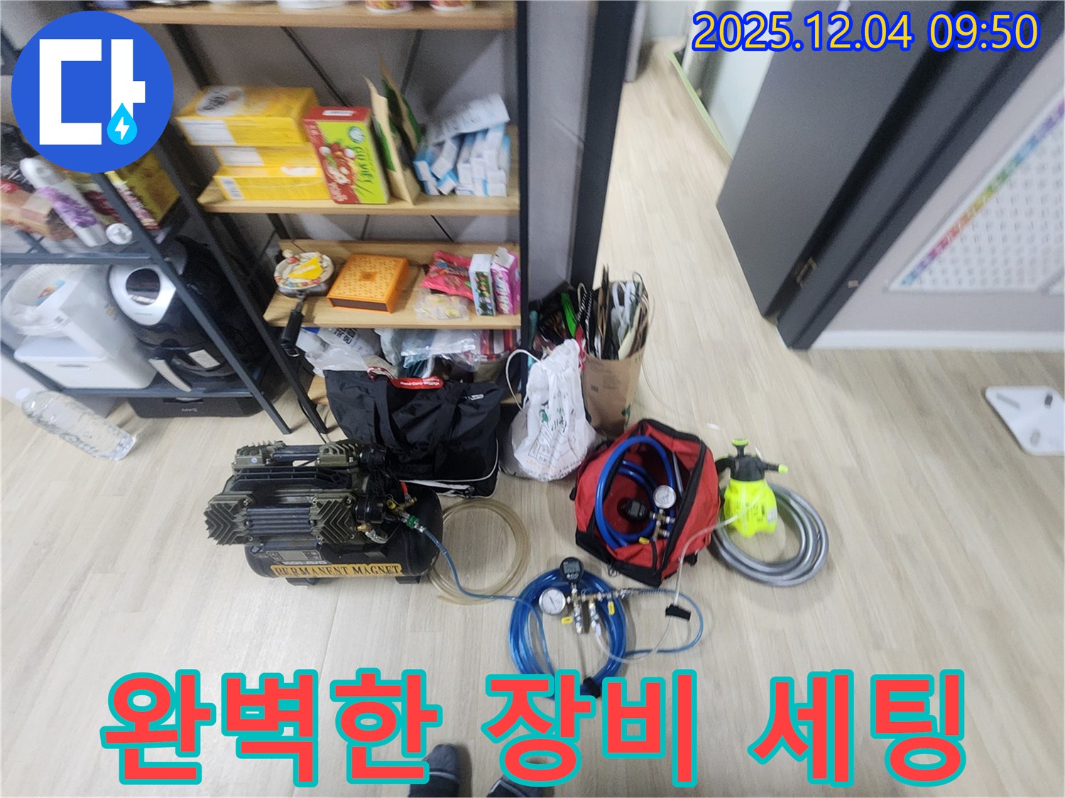 포천 일동 누수 해결을 위한 완벽한 장비 세팅 - 모든 준비를 마치고 누수 탐지를 시작합니다.