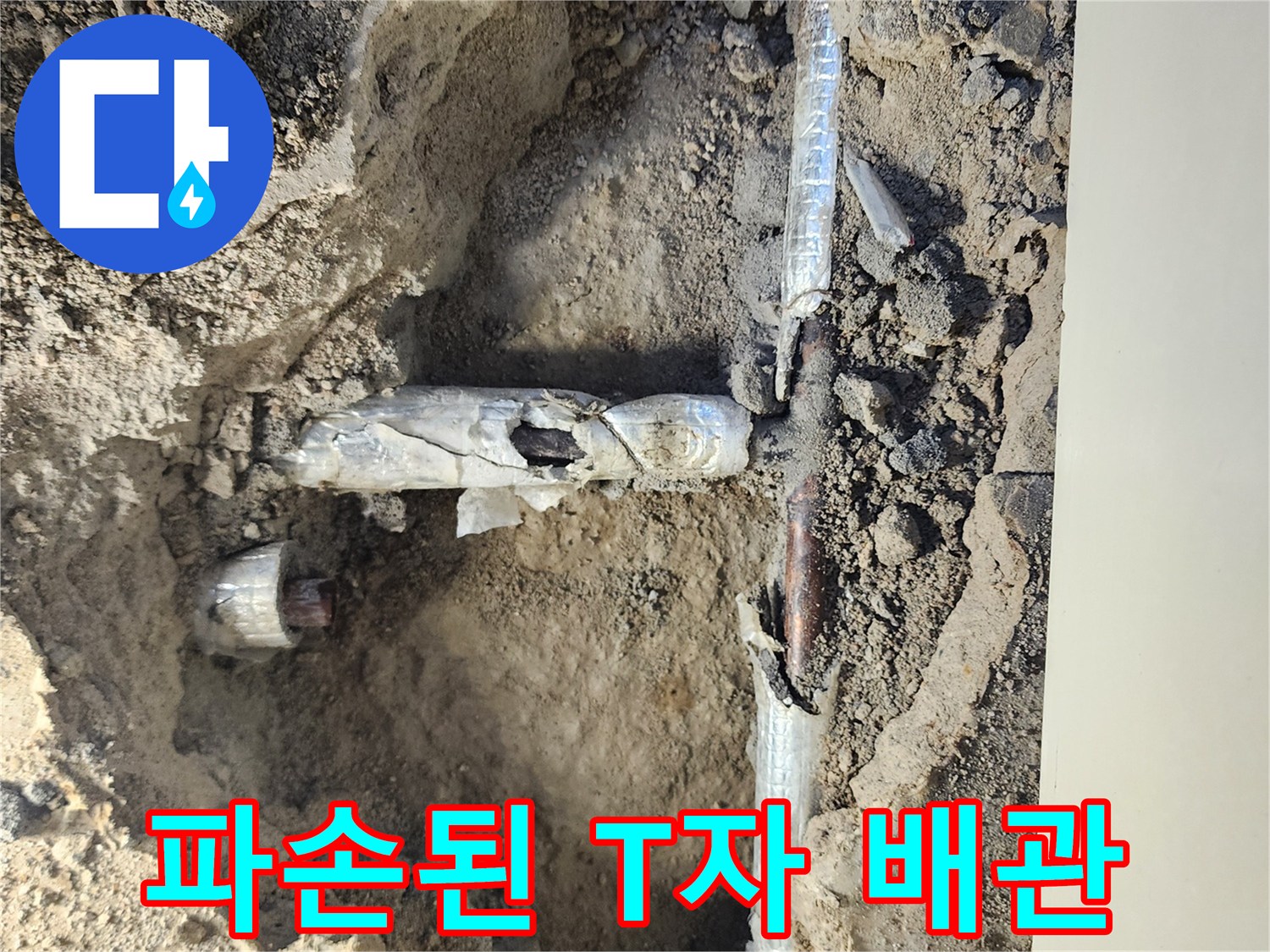 포천 일동면-T자형 분기 배관의 부식 및 파손 부위 근접 촬영