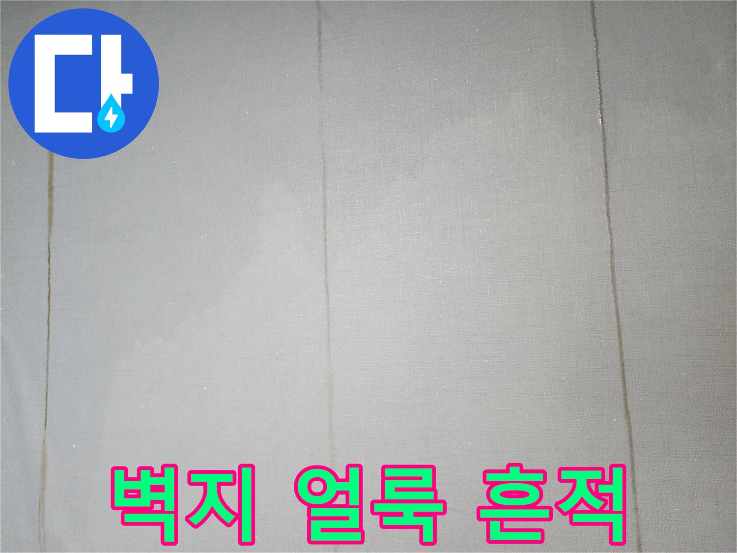 포천 일동면 주거 공간 벽지 누수 흔적 사진