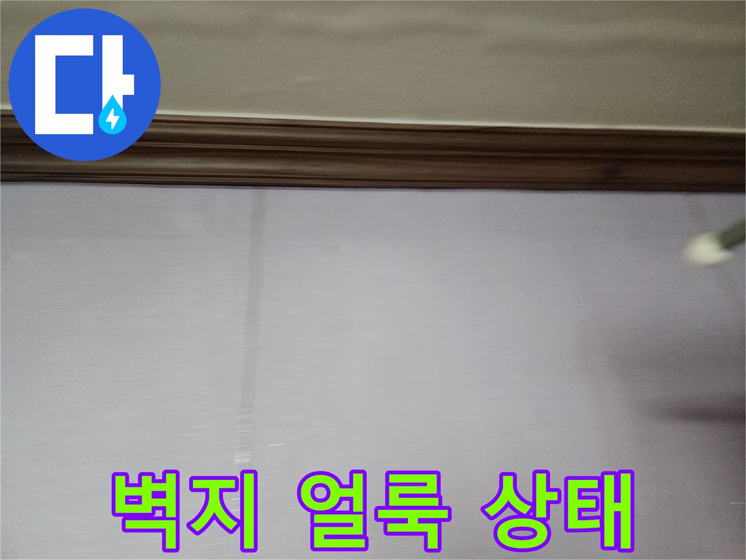 포천 일동면 주거 공간 벽지 얼룩 사진