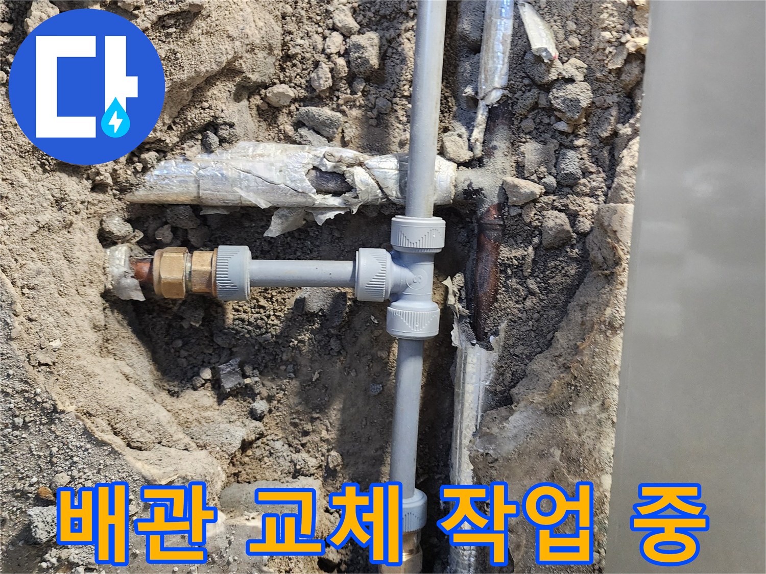 포천 일동면 현장-노후된 금속 배관을 절단하고 PB 배관으로 교상하는 모습