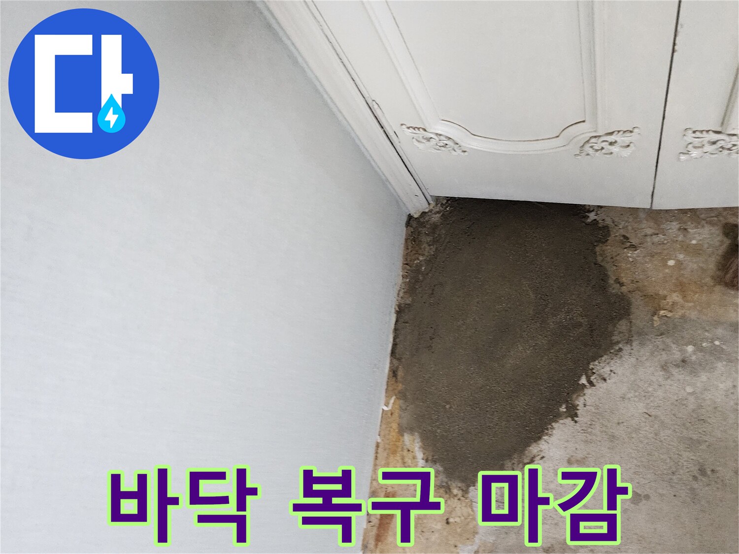 포천 일동면 현장-배관 수리 후 시멘트 미장 상태