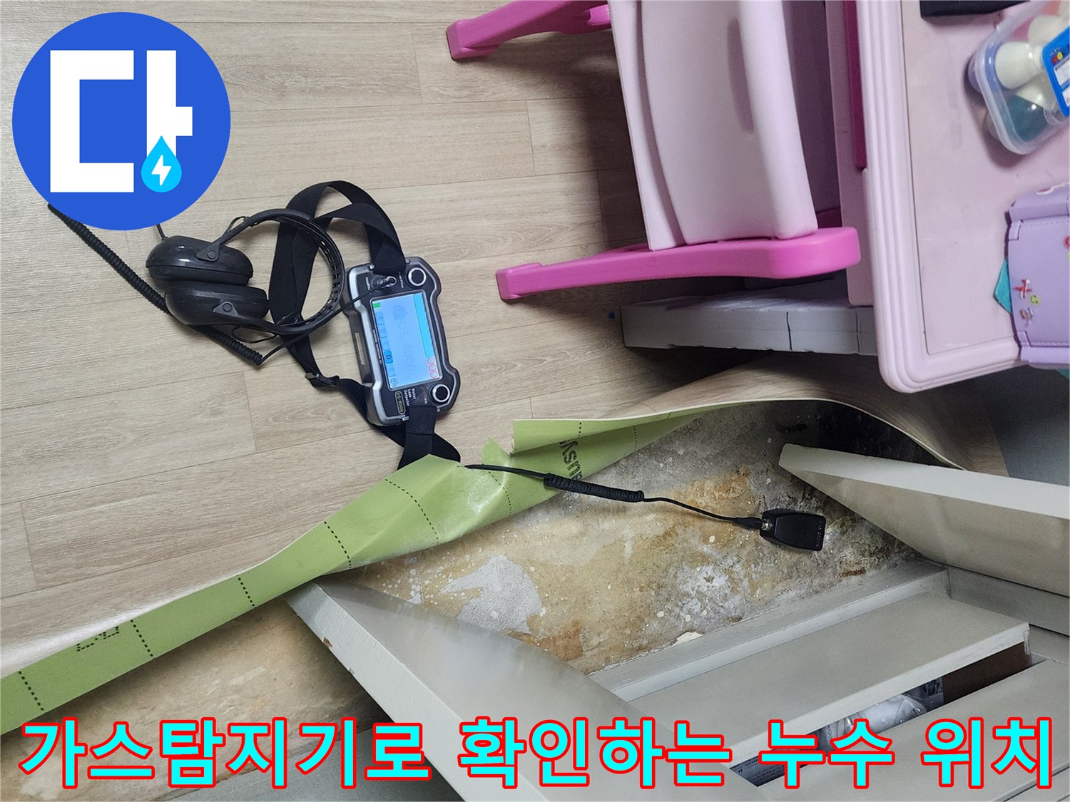 포천 일동면 현장에서 가스 탐지기를 사용하여 바닥 아래 배관의 물샘 지점을 찾는 모습입니다.