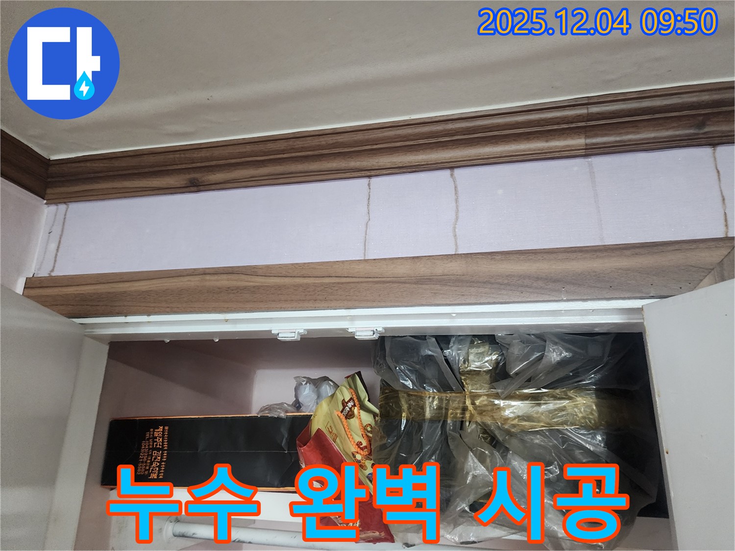 포천시 일동면 유동3리 - 붙박이장 위 천장 누수, 완벽한 시공으로 해결합니다