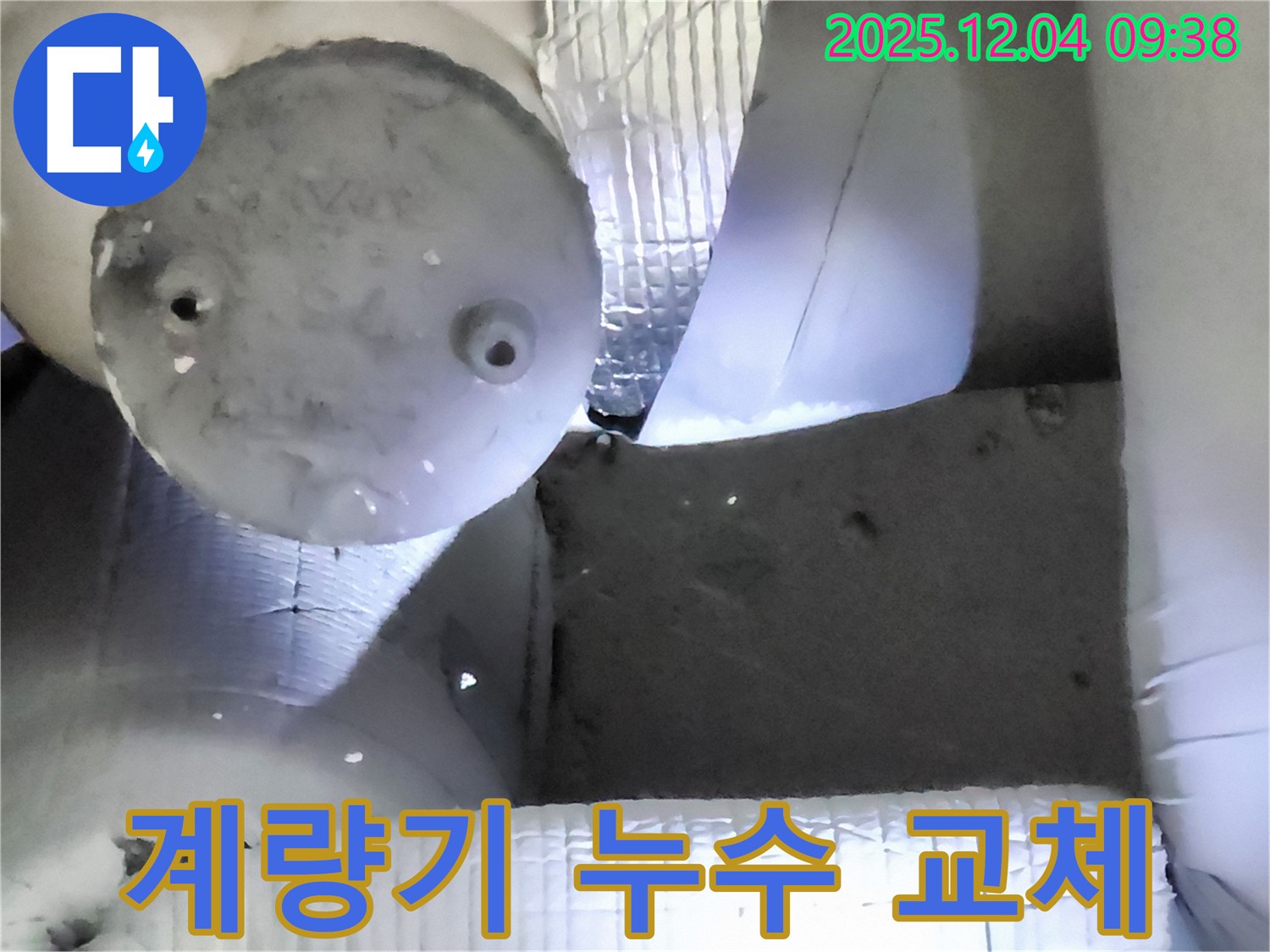 포천시 일동면 유동리 누수 - 낡은 수도 계량기 누수, 교체로 문제 해결