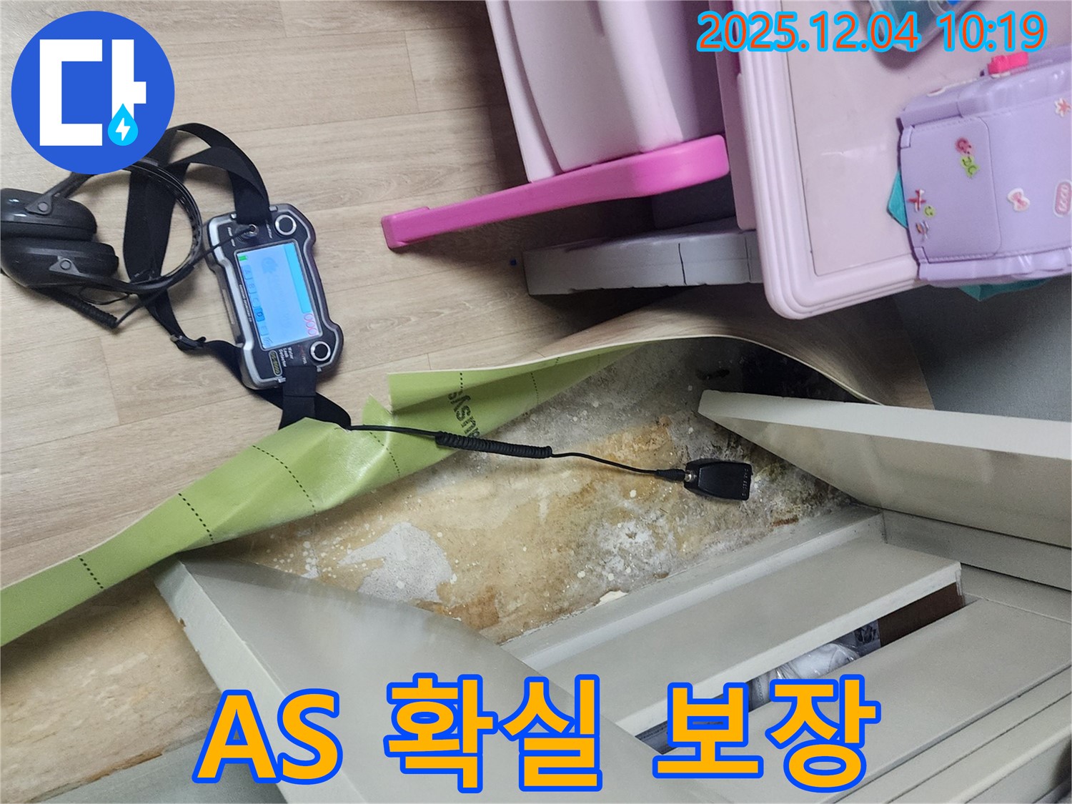 포천시 일동면 유동리 누수 - 옷장 주변 누수 문제, A/S 확실하게 보장합니다