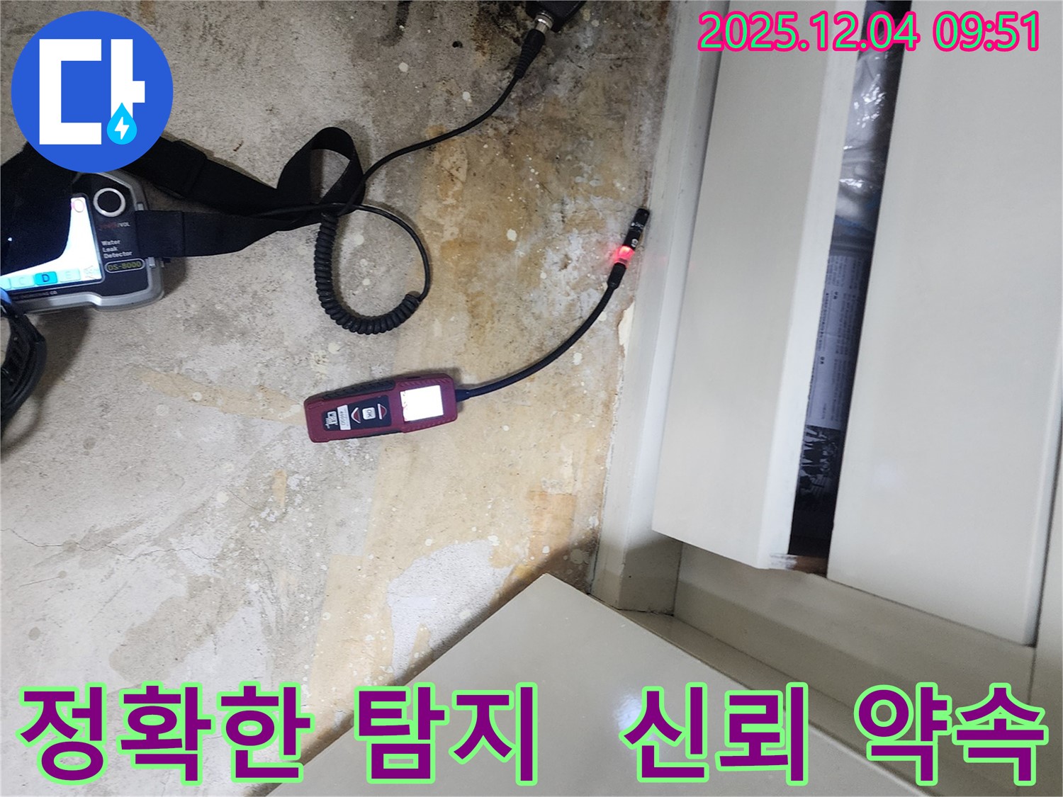 포천시 일동면 유동리 누수 - 정확한 누수 탐지로 고객님의 신뢰를 최우선으로 생각합니다.