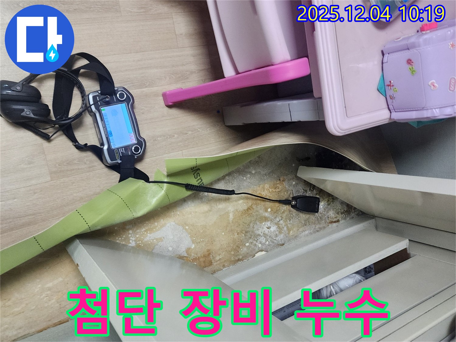 포천시 일동면 유동리 누수 - 첨단 장비로 꼼꼼하게 누수 해결
