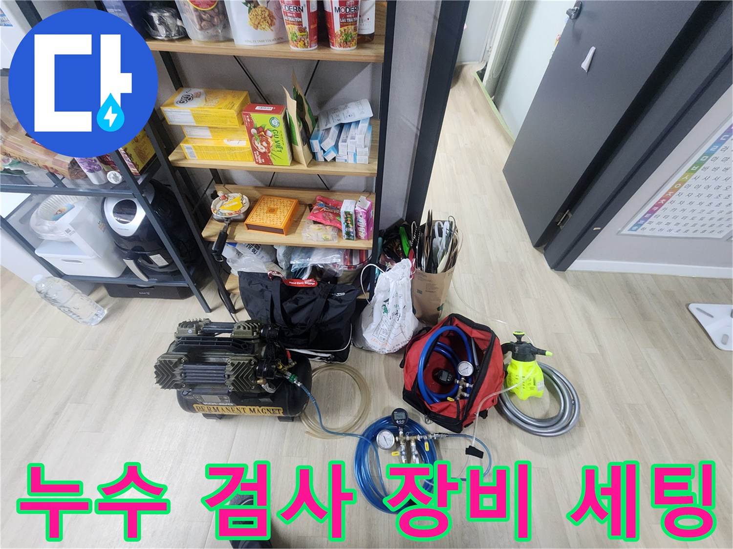 현장에 도착하여 누수 지점을 찾기 위해 배치해 놓은 가스 탐지 및 압력 테스트 장치입니다.