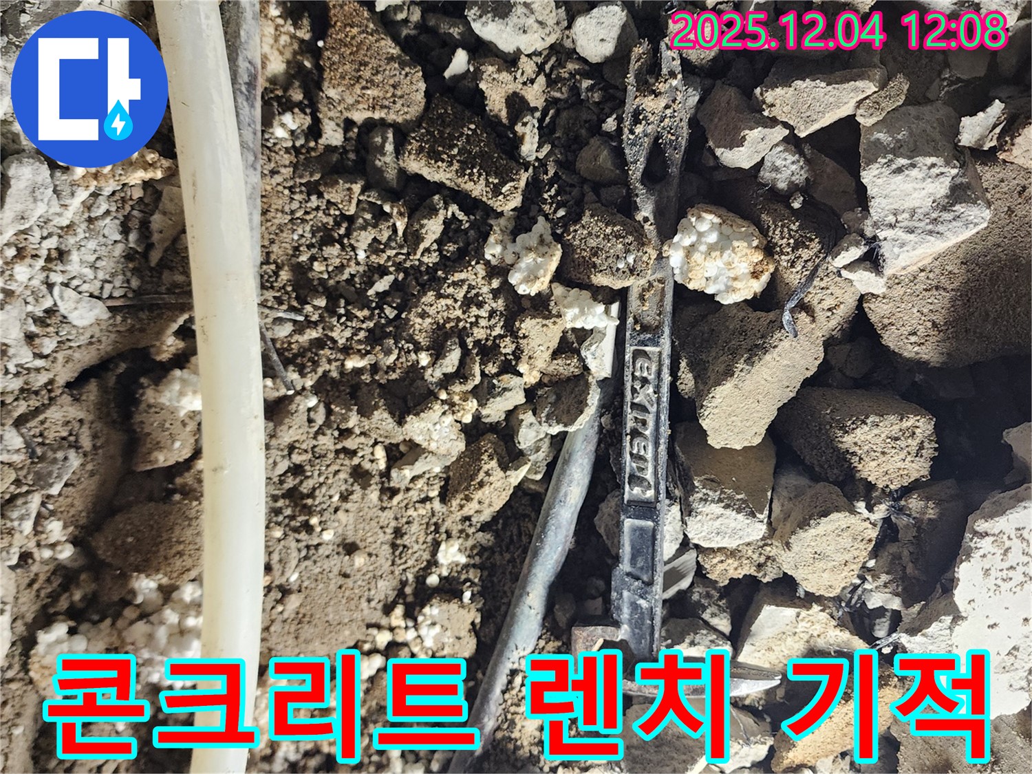 기산리 누수 - 콘크리트 잔해 속 렌치 - 누수 해결의 기적