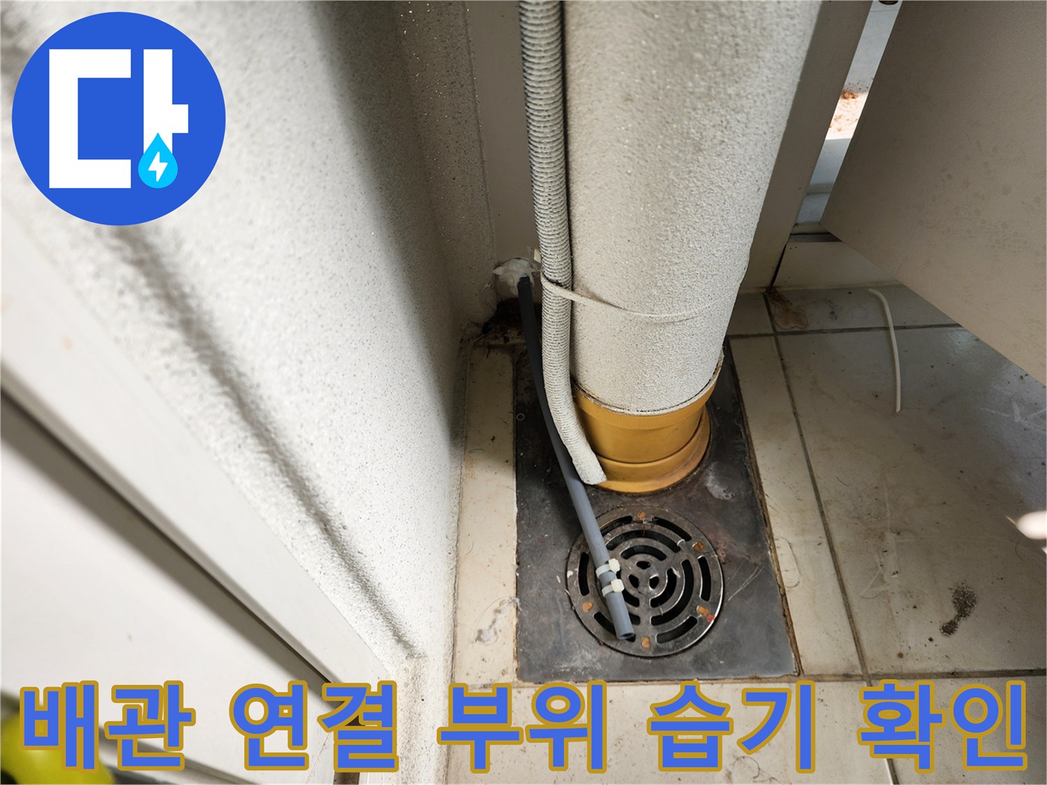 누수가 의심되는 세탁실 하수구와 배관의 모습