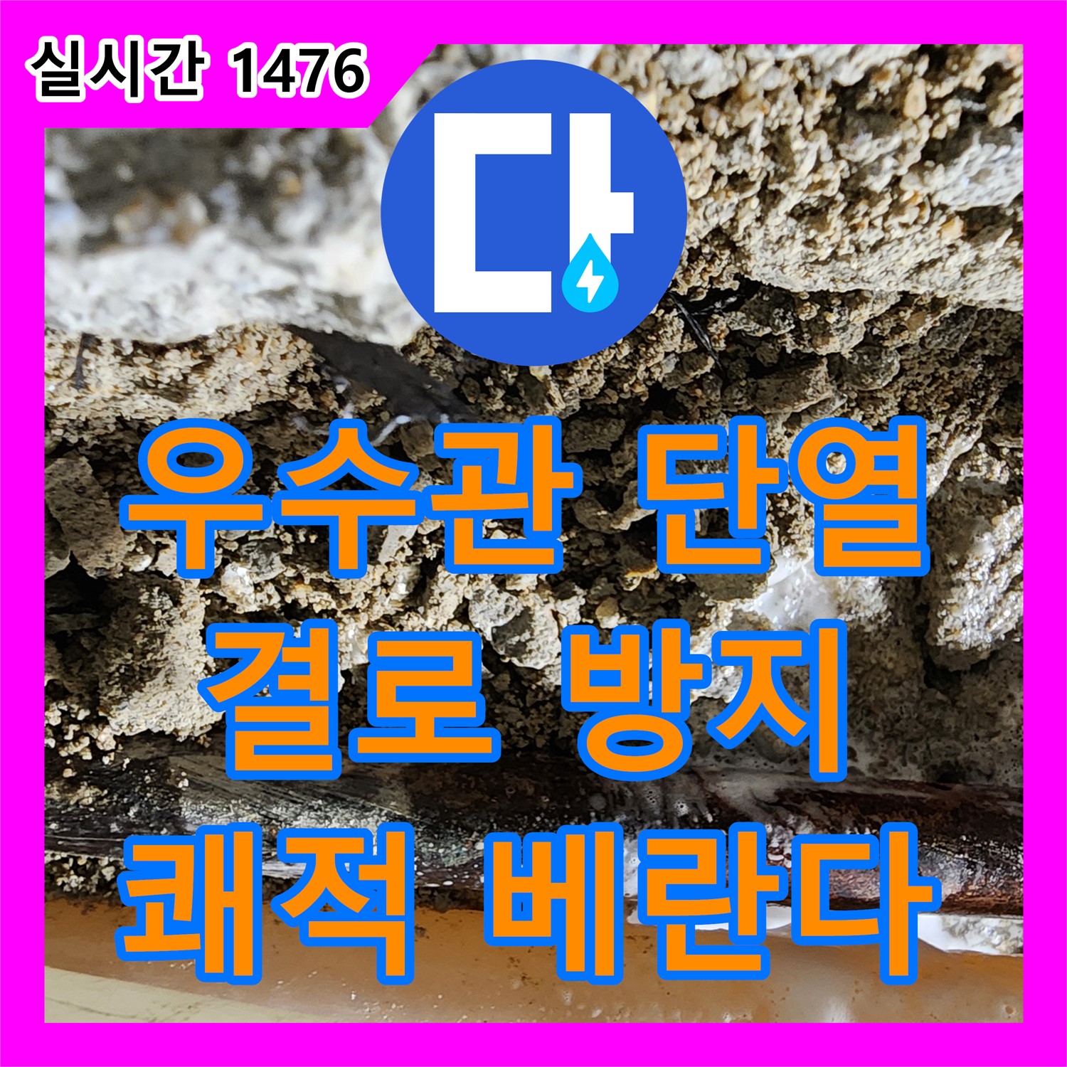 누수전화번호, 우수관 단열 시공으로 베란다 결로 발생 최소화 - 포천시 일동면