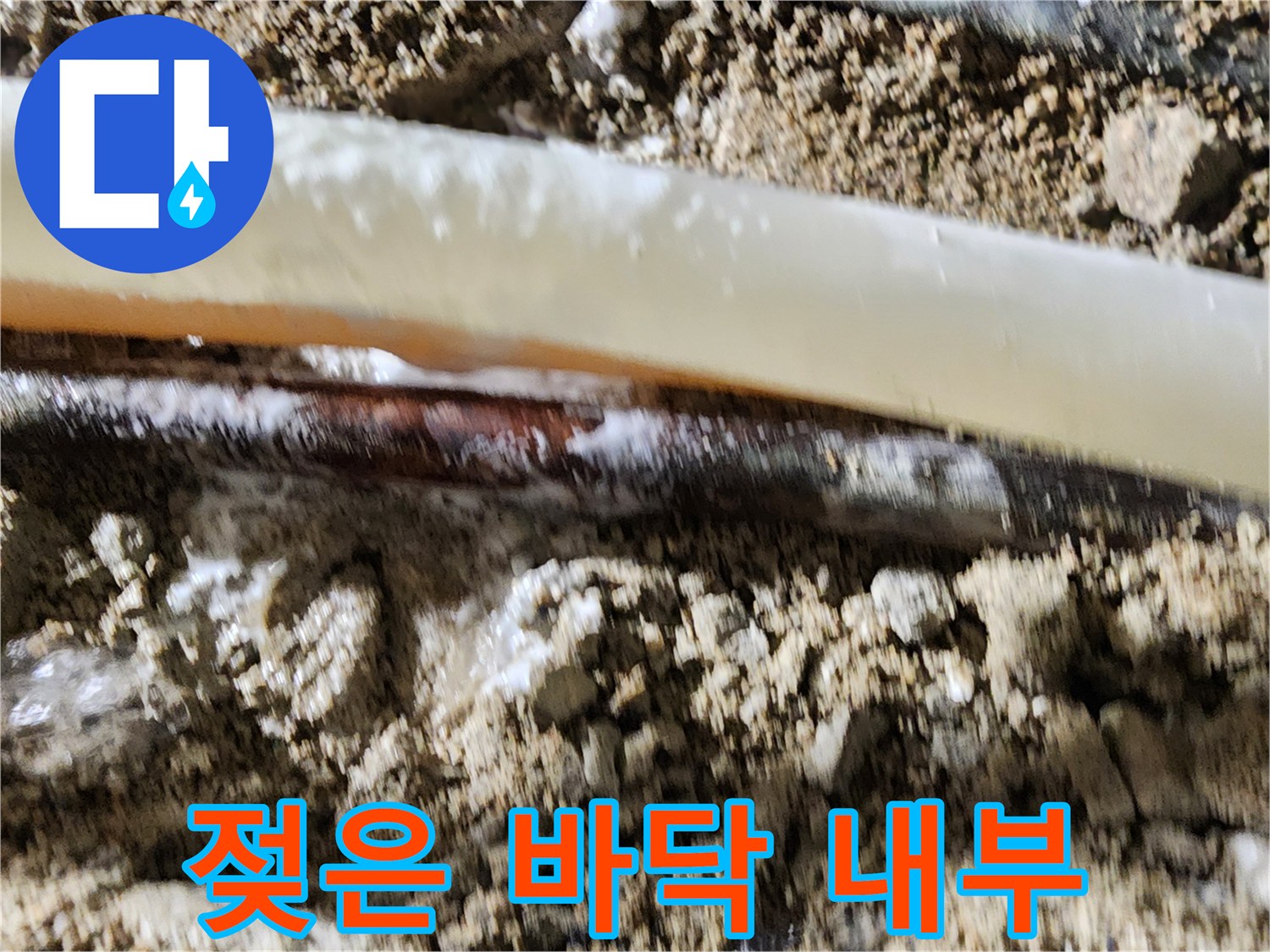 물샘이 확인된 - 젖은 흙과 노출된 배관