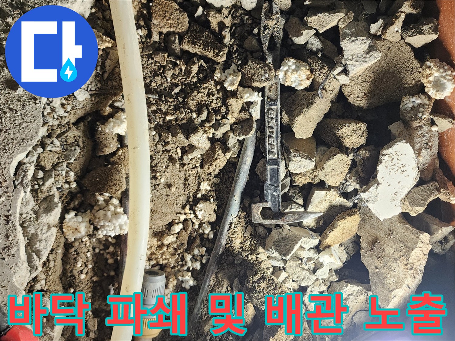배관 수리를 위해-콘크리트를 제거한 굴착 현장