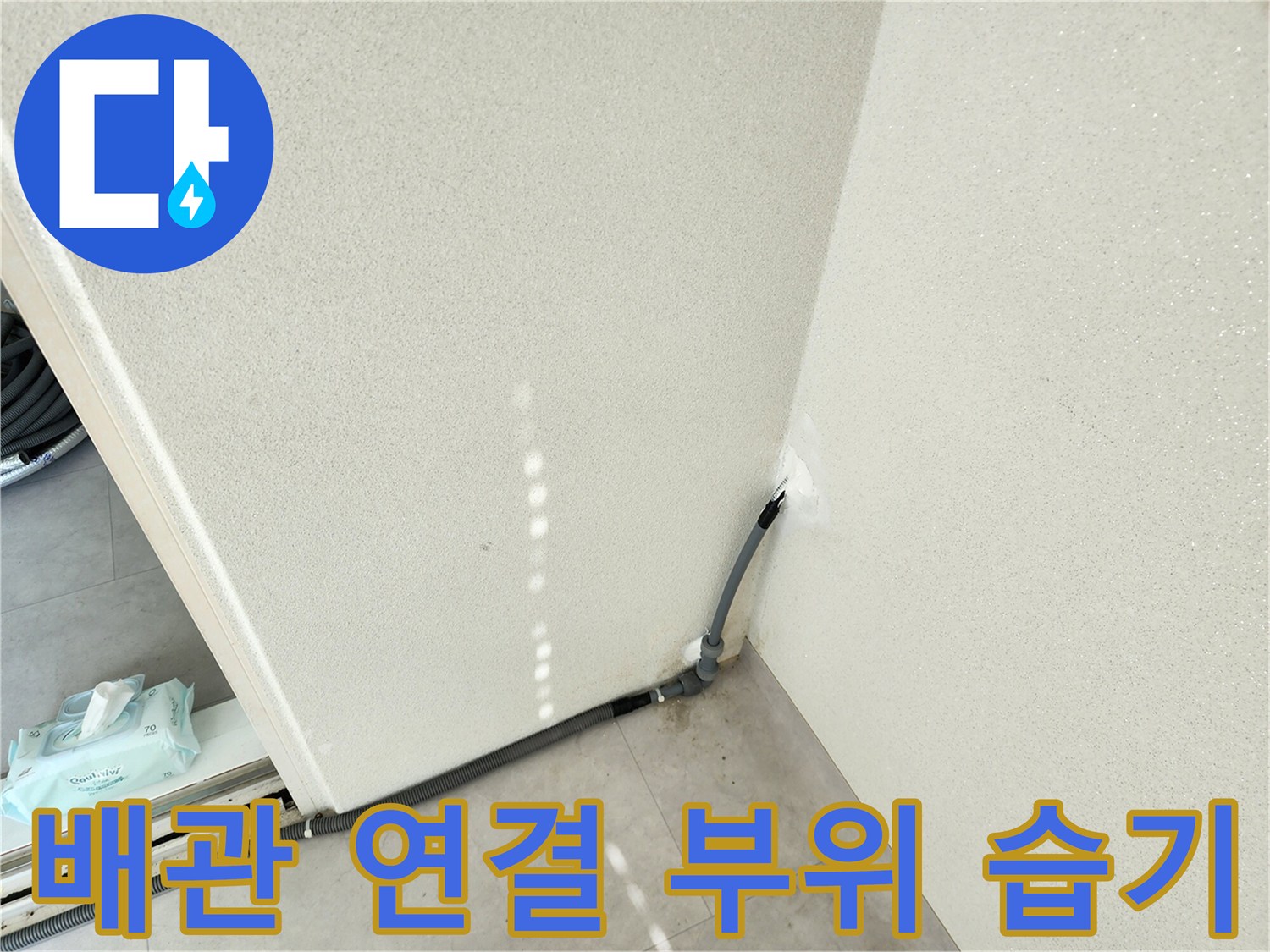 배관-연결-지점의 벽면 습기 및 물기 확인 사진