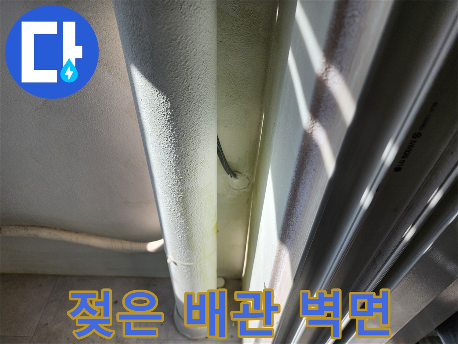 배관-연결-지점의-축축한-벽면-상태