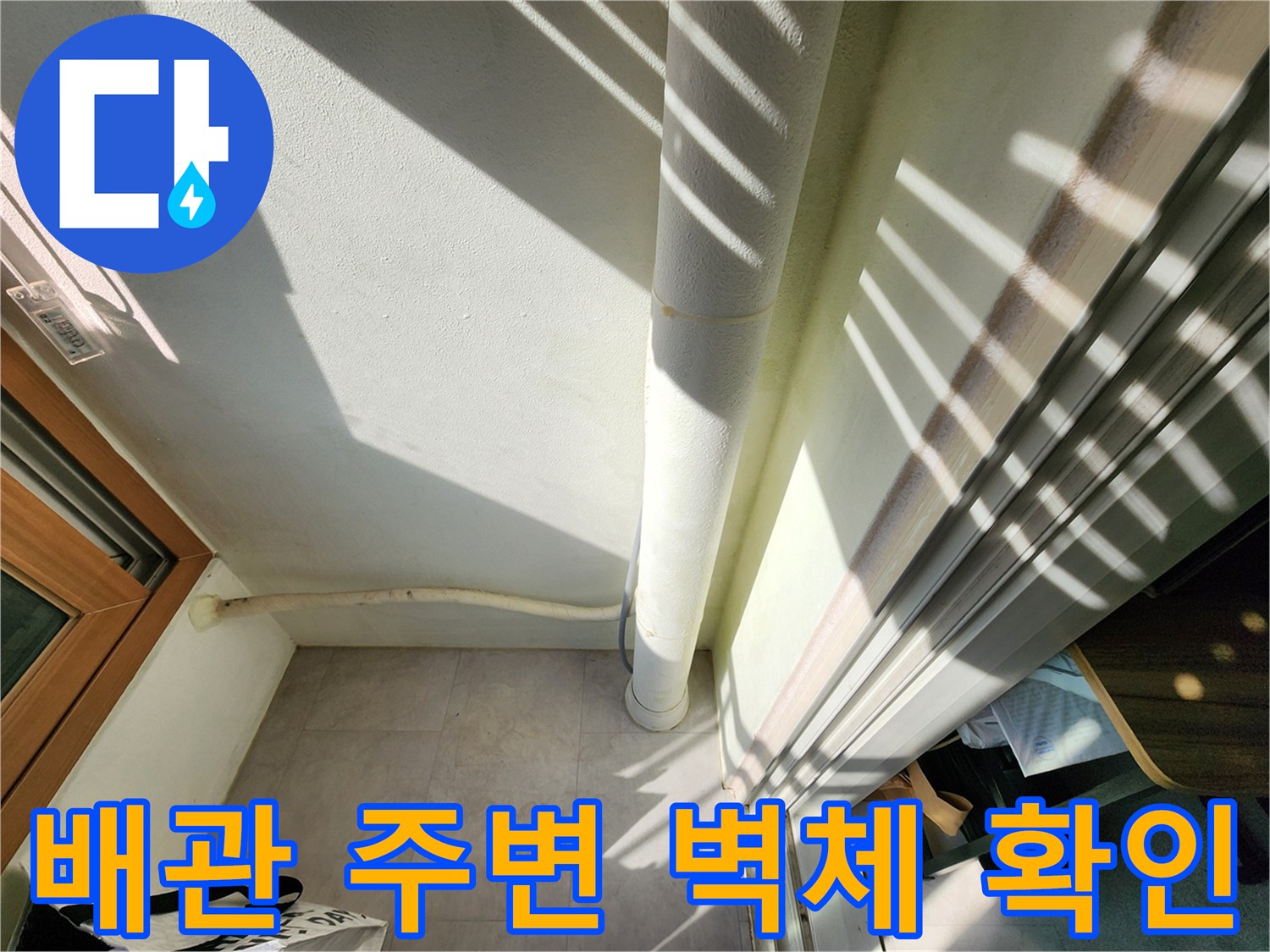 배관-주변-벽체-젖음-상태-기록