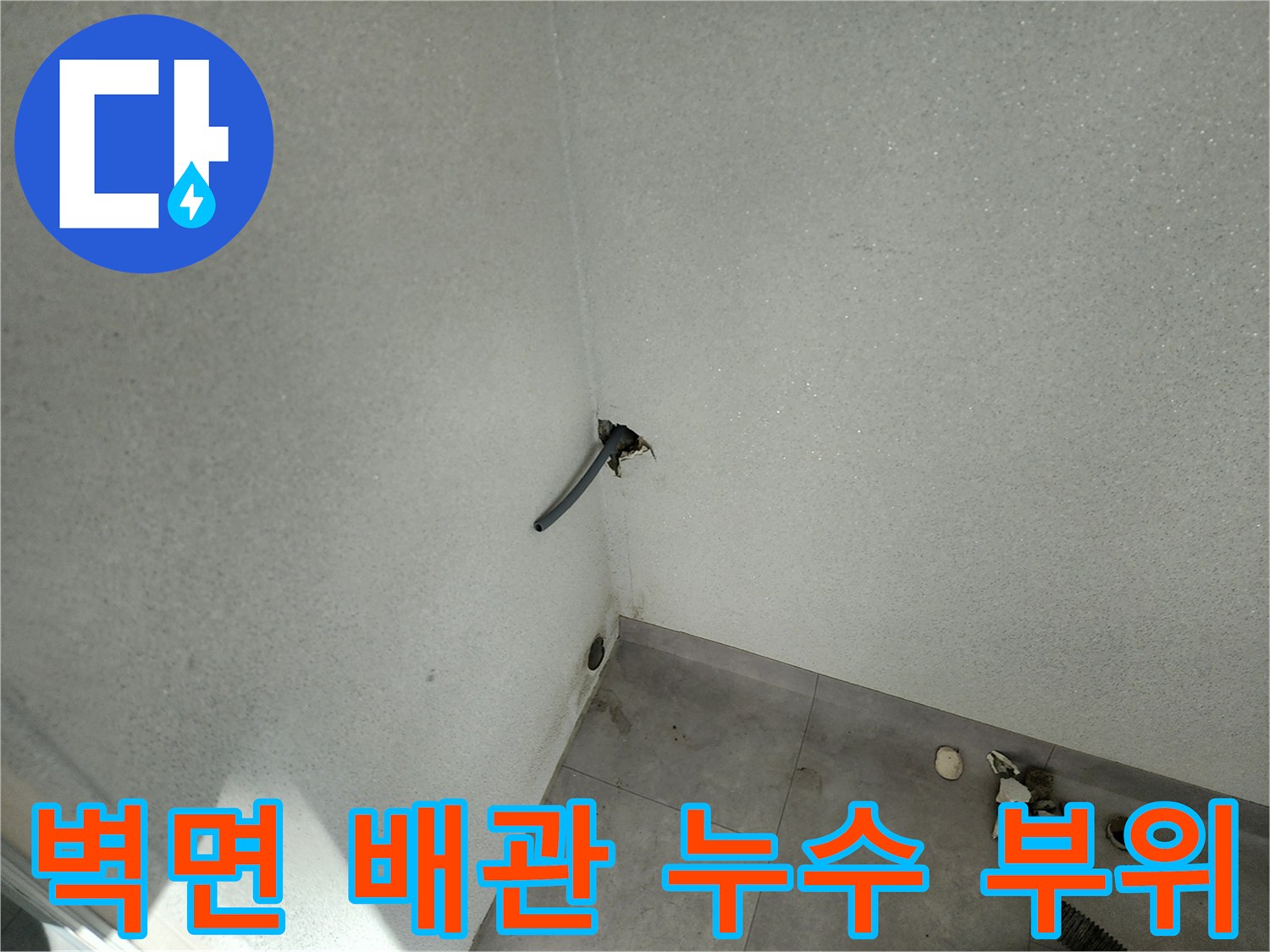 배관 주변의 습기 및 벽면 물샘 흔적 촬영