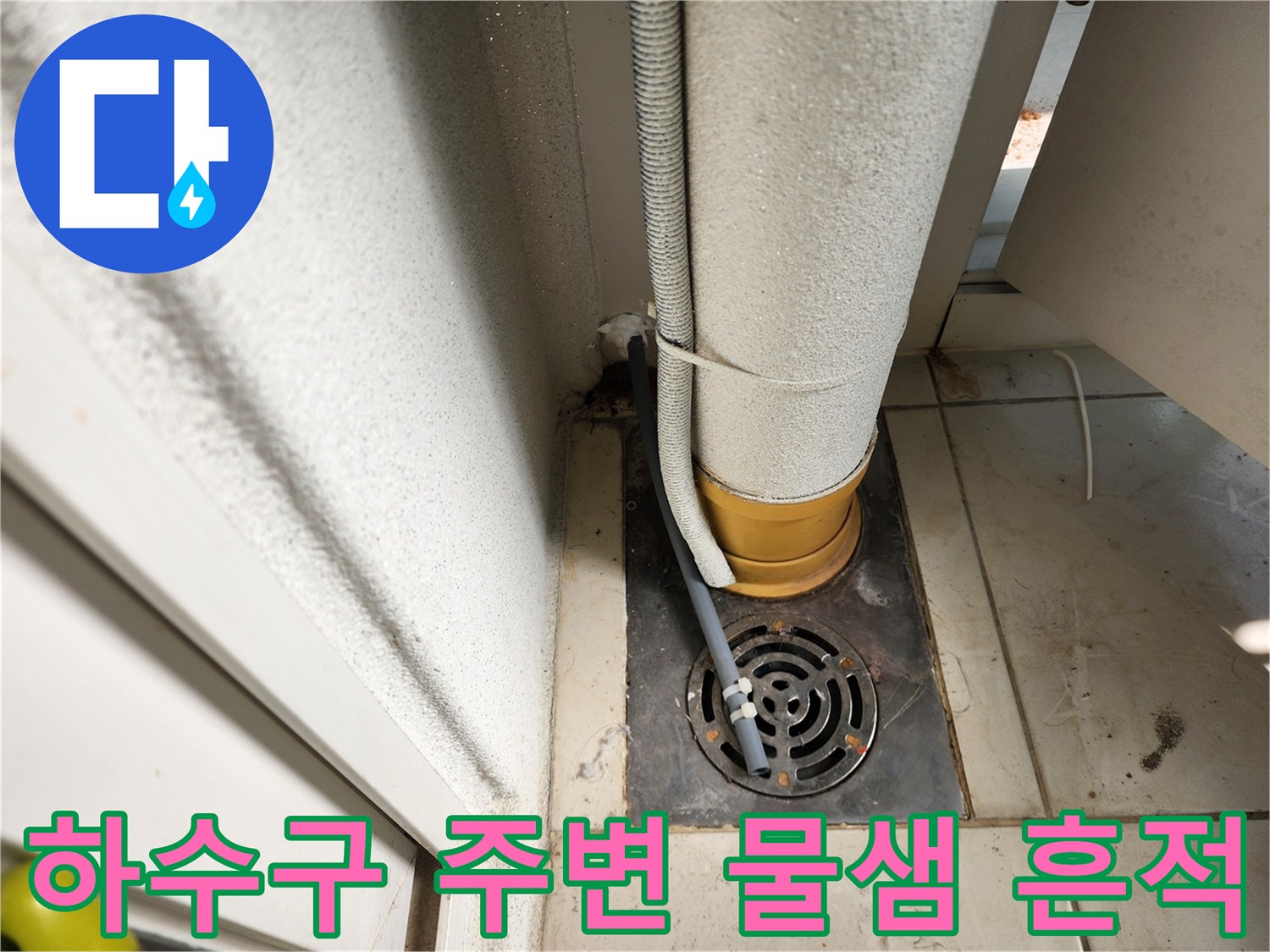 배관 하단부와 하수구 주변의 습기 발견 현장