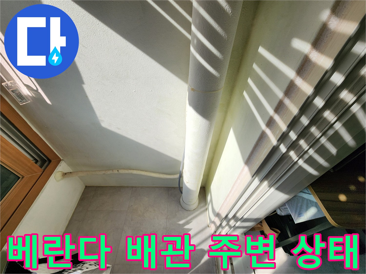 베란다-외벽-배관-주변-습기-상태-확인