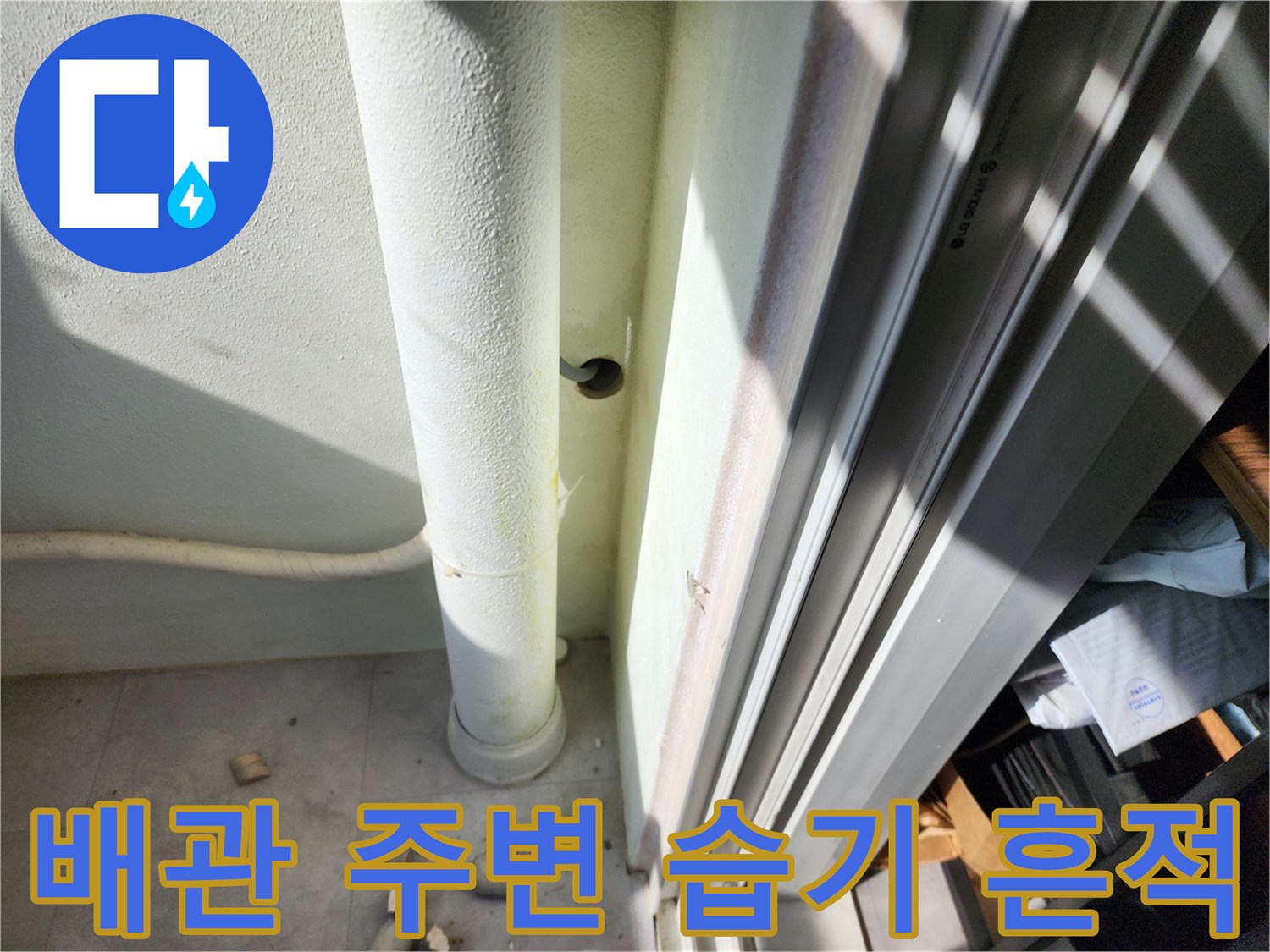 베란다 외벽 - 젖어 있는 수직 배관 부위