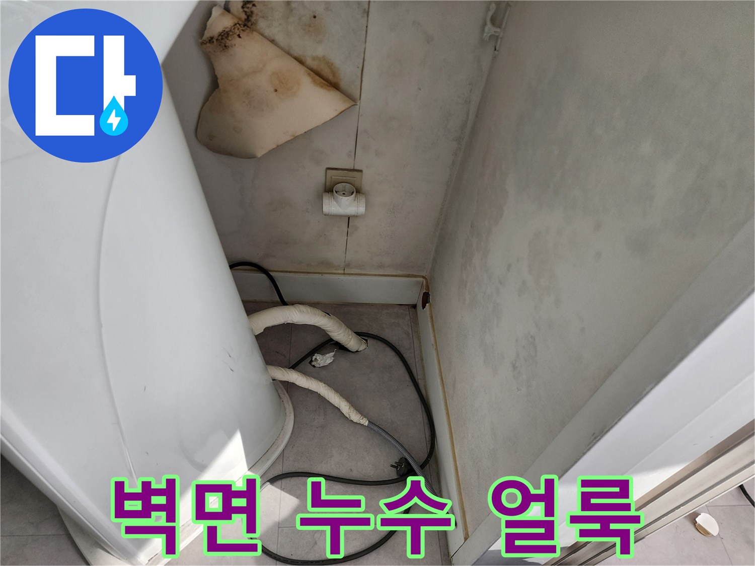 세탁기-뒤쪽-벽면의-누수-흔적-및-얼룩