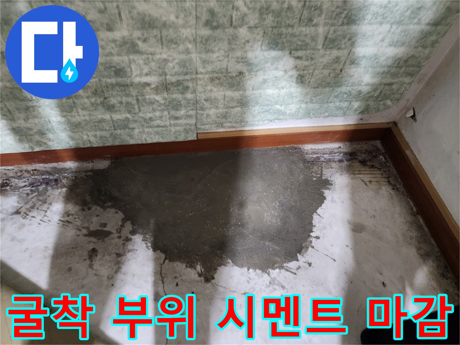 세탁실 배관 교체 후 젖은 바닥을 메운 미장 작업 사진