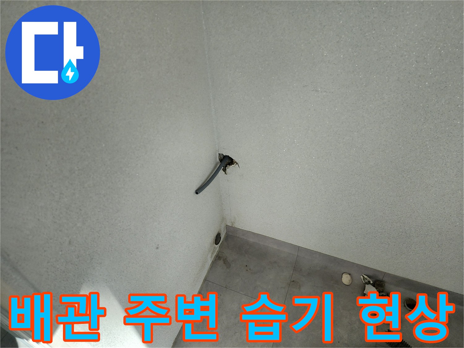 세탁실 배관 통로-벽면에 노출된 배관 주위의 습윤한 상태를 촬영했습니다.
