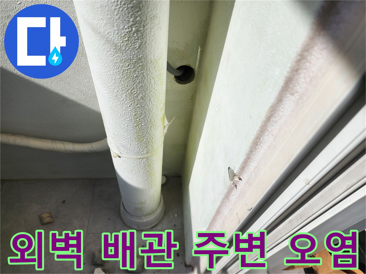 습기로-인해-변색된-배관-주변-벽면-사진