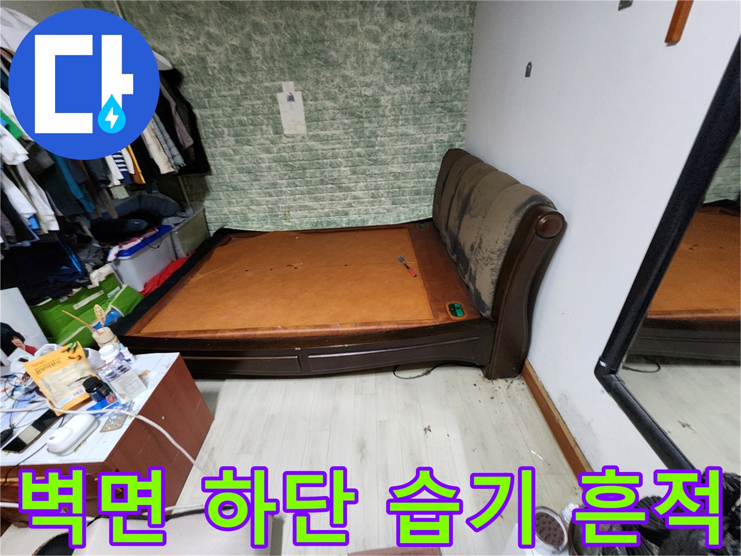 실내 벽지 아래쪽의 젖은 듯한 변색 부위
